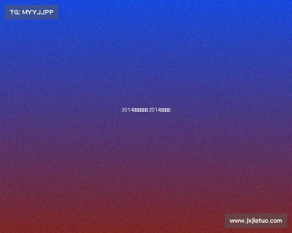 2014极限赛事时间 2014极限规则