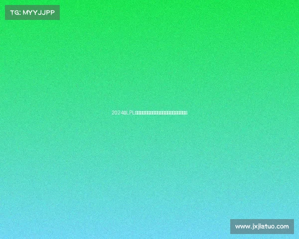 2024年LPL夏季赛官方赛事预告巅峰对决精彩前瞻蓄势待发