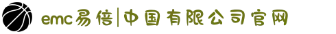 emc易倍|中国有限公司官网